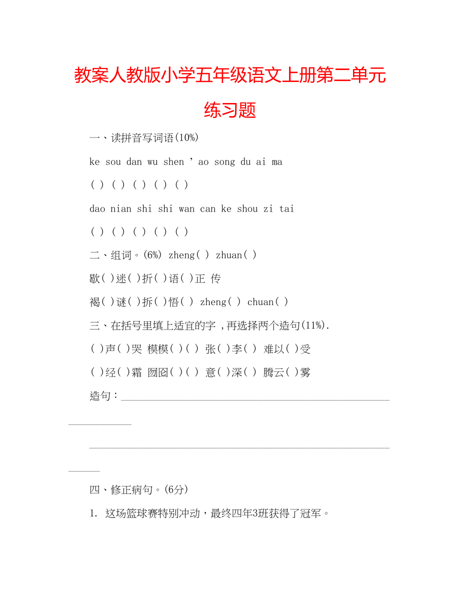 2023年教案人教版小学五级语文上册第二单元练习题.docx_第1页