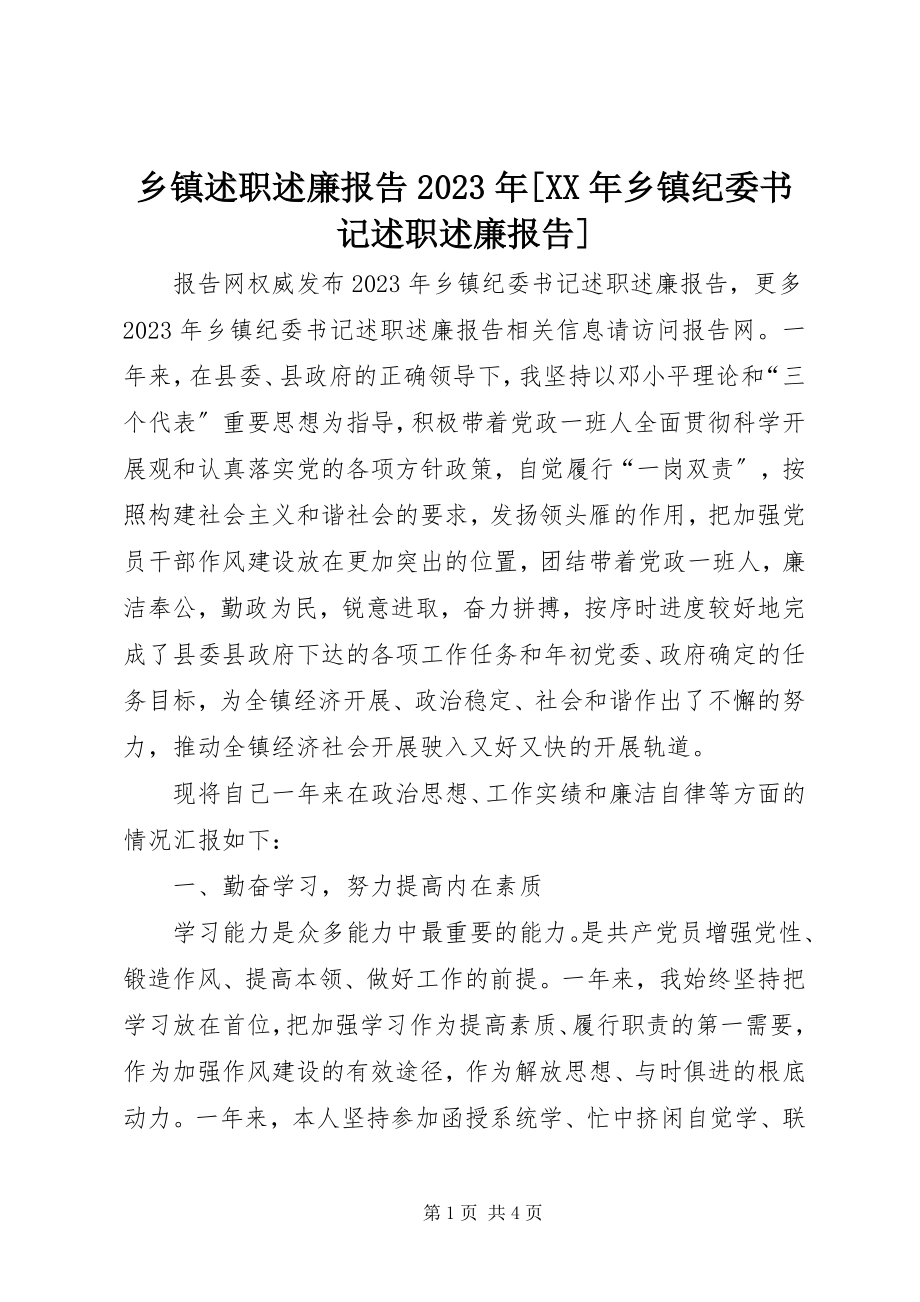 2023年乡镇述职述廉报告乡镇纪委书记述职述廉报告.docx_第1页