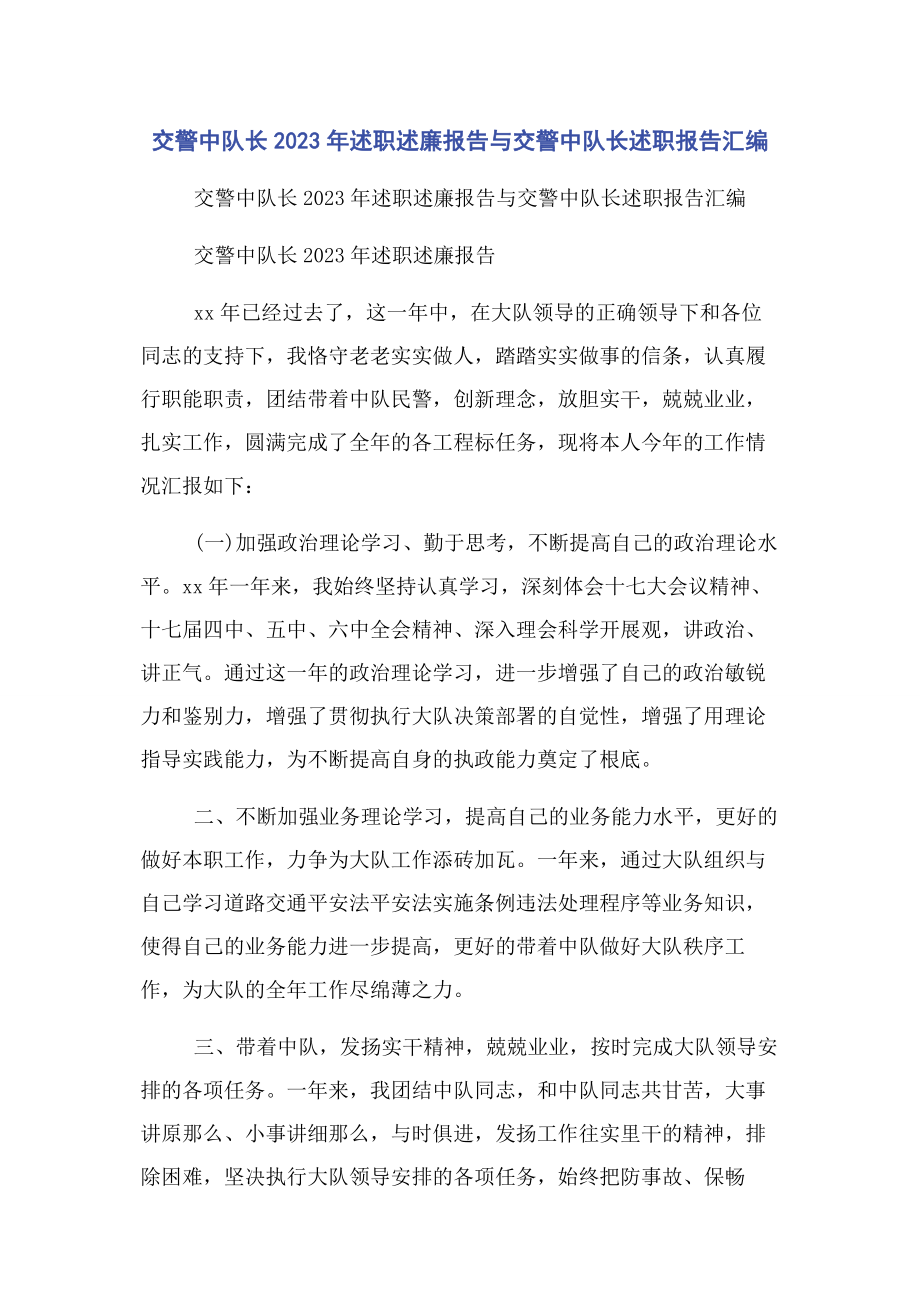 2023年交警中队长述职述廉报告与交警中队长述职报告汇编.docx_第1页