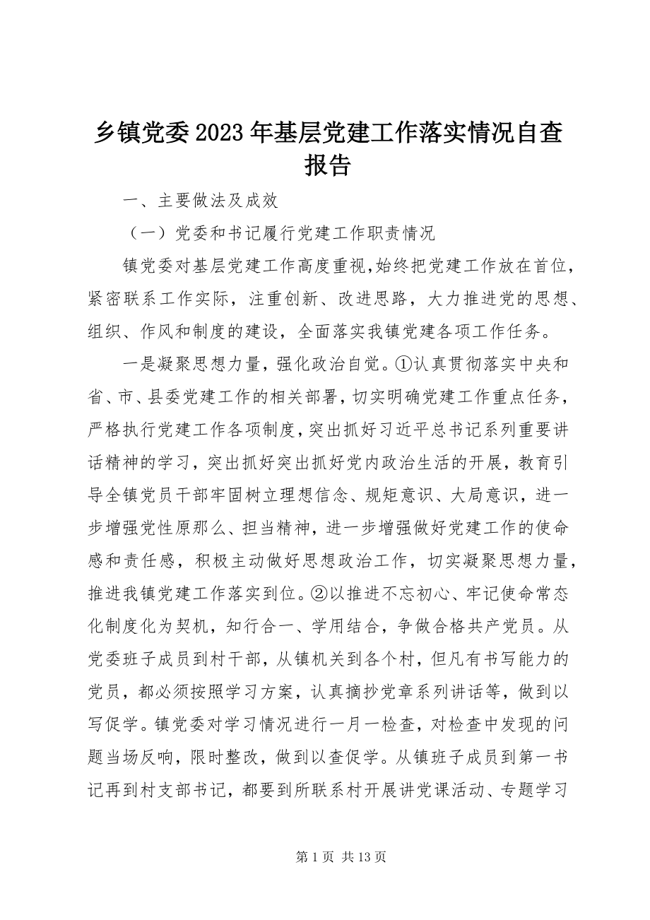 2023年乡镇党委基层党建工作落实情况自查报告.docx_第1页