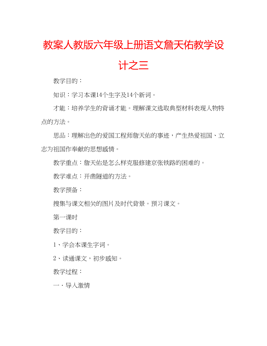 2023年教案人教版六级上册语文《詹天佑》教学设计之三.docx_第1页