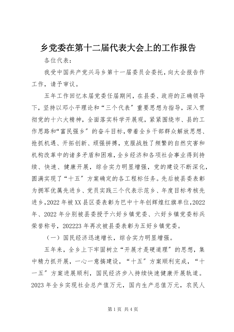 2023年乡党委在第十二届代表大会上的工作报告.docx_第1页