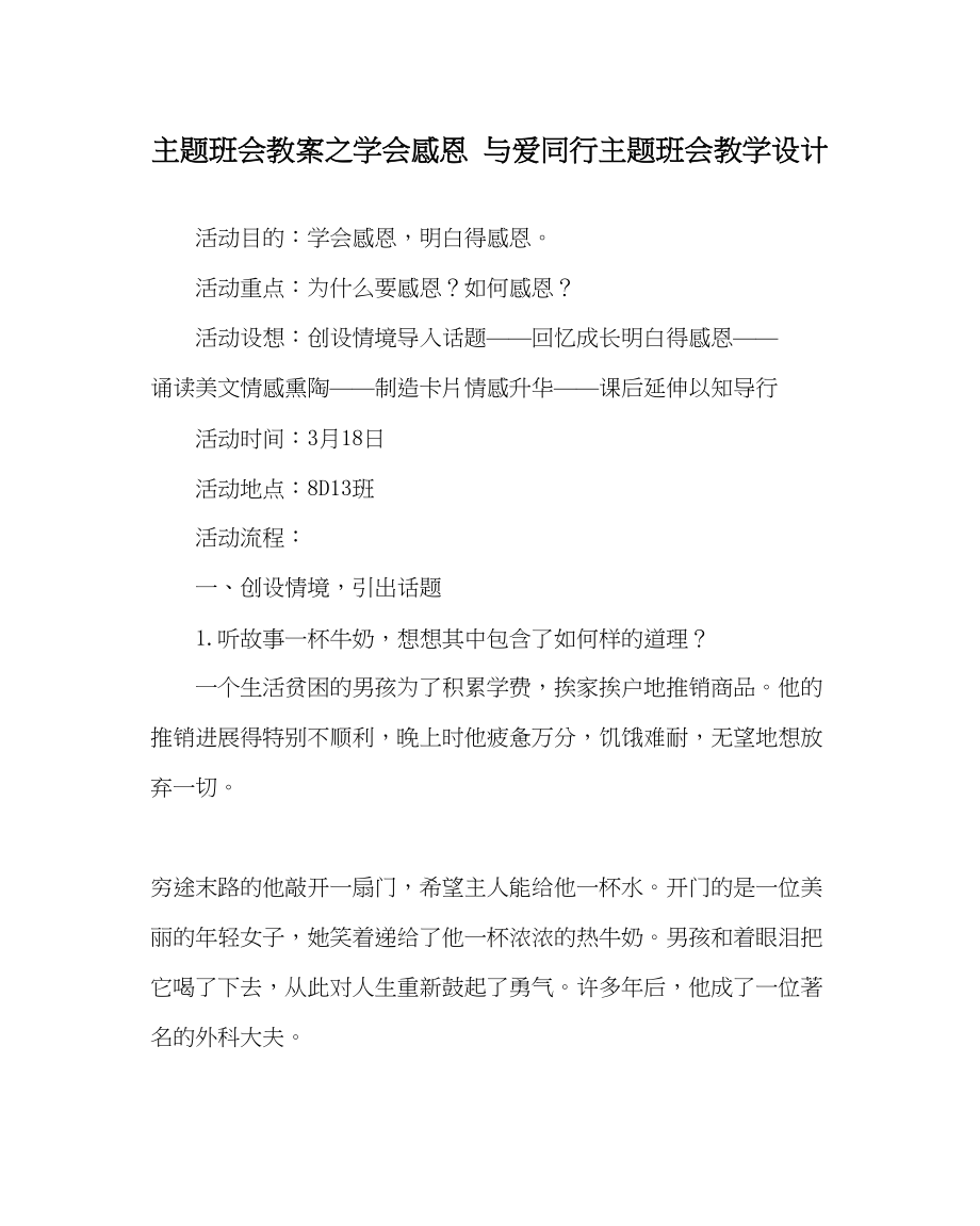 2023年主题班会教案学会感恩与爱同行主题班会教学设计.docx_第1页