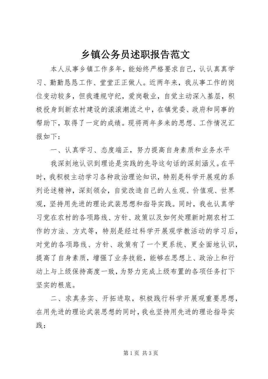 2023年乡镇公务员述职报告3.docx_第1页