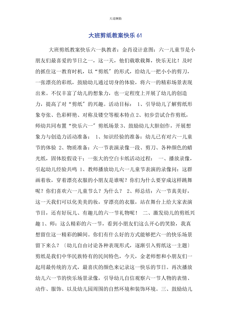 2023年大班剪纸教案快乐61.docx_第1页