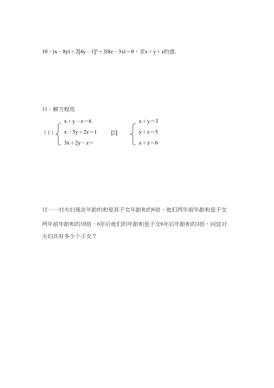 2023年数学七年级下人教新课标84三元一次方程组解法举例练习题.docx_第2页