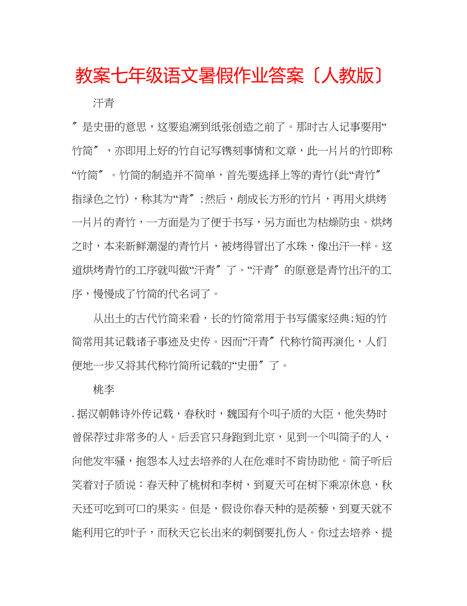 2023年教案七级语文暑假作业答案（人教版）.docx_第1页