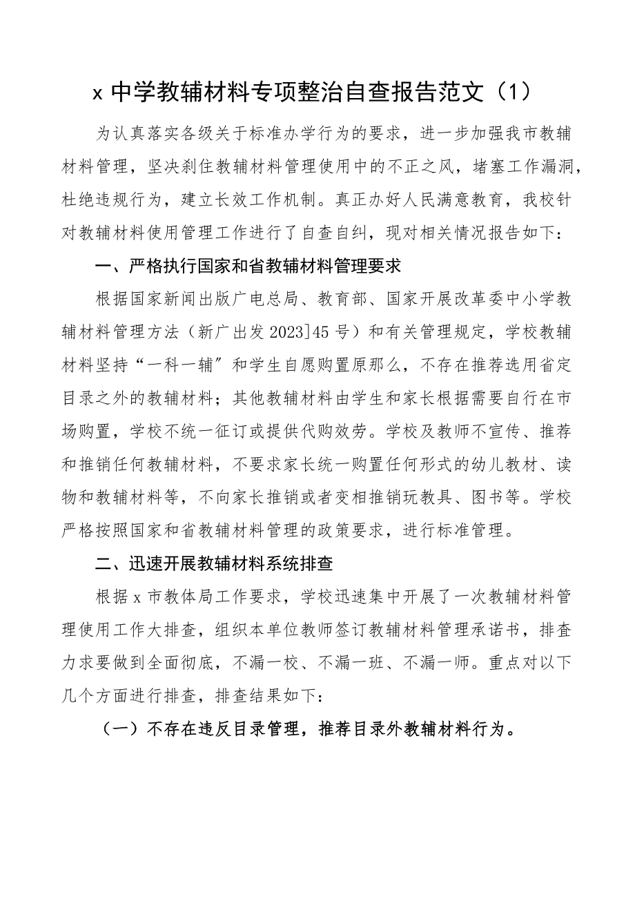 学校教辅材料专项整治自查报告范文4篇教材教辅辅导用书排查工作汇报总结.docx_第1页