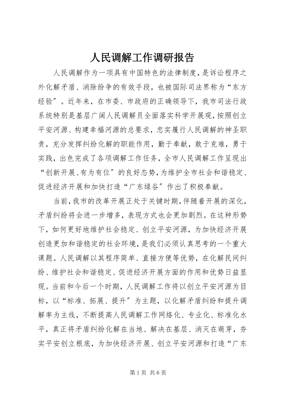 2023年人民调解工作调研报告.docx_第1页