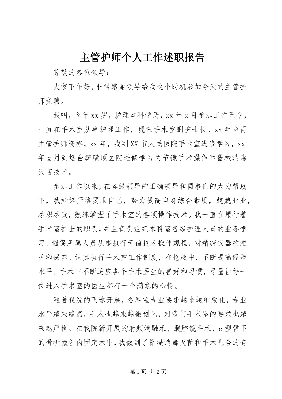 2023年主管护师个人工作述职报告.docx_第1页