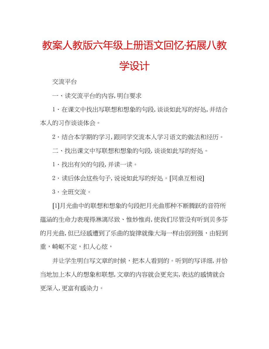 2023年教案人教版六级上册语文《回顾拓展八》教学设计.docx_第1页