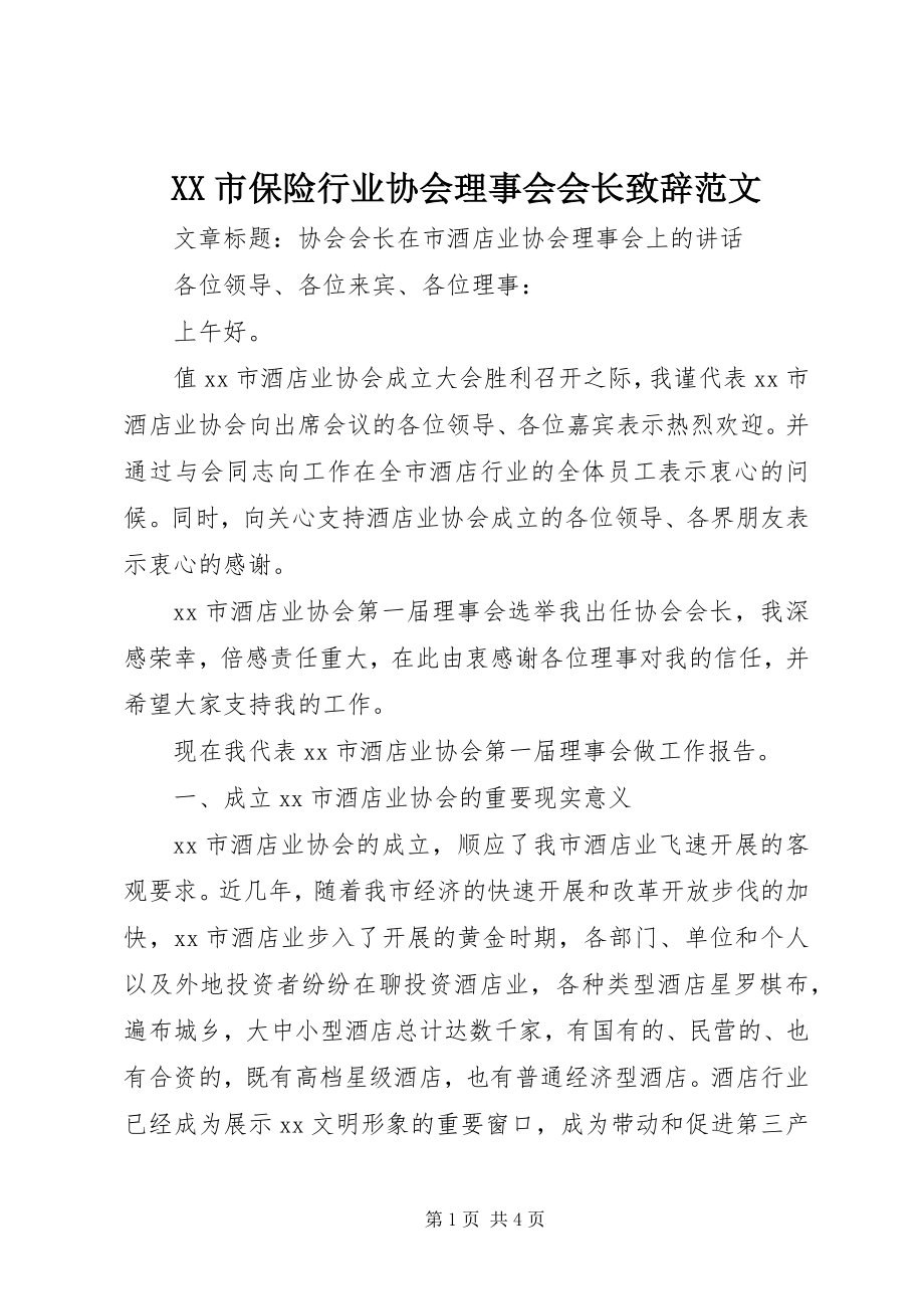 2023年XX市保险行业协会理事会会长致辞新编.docx_第1页