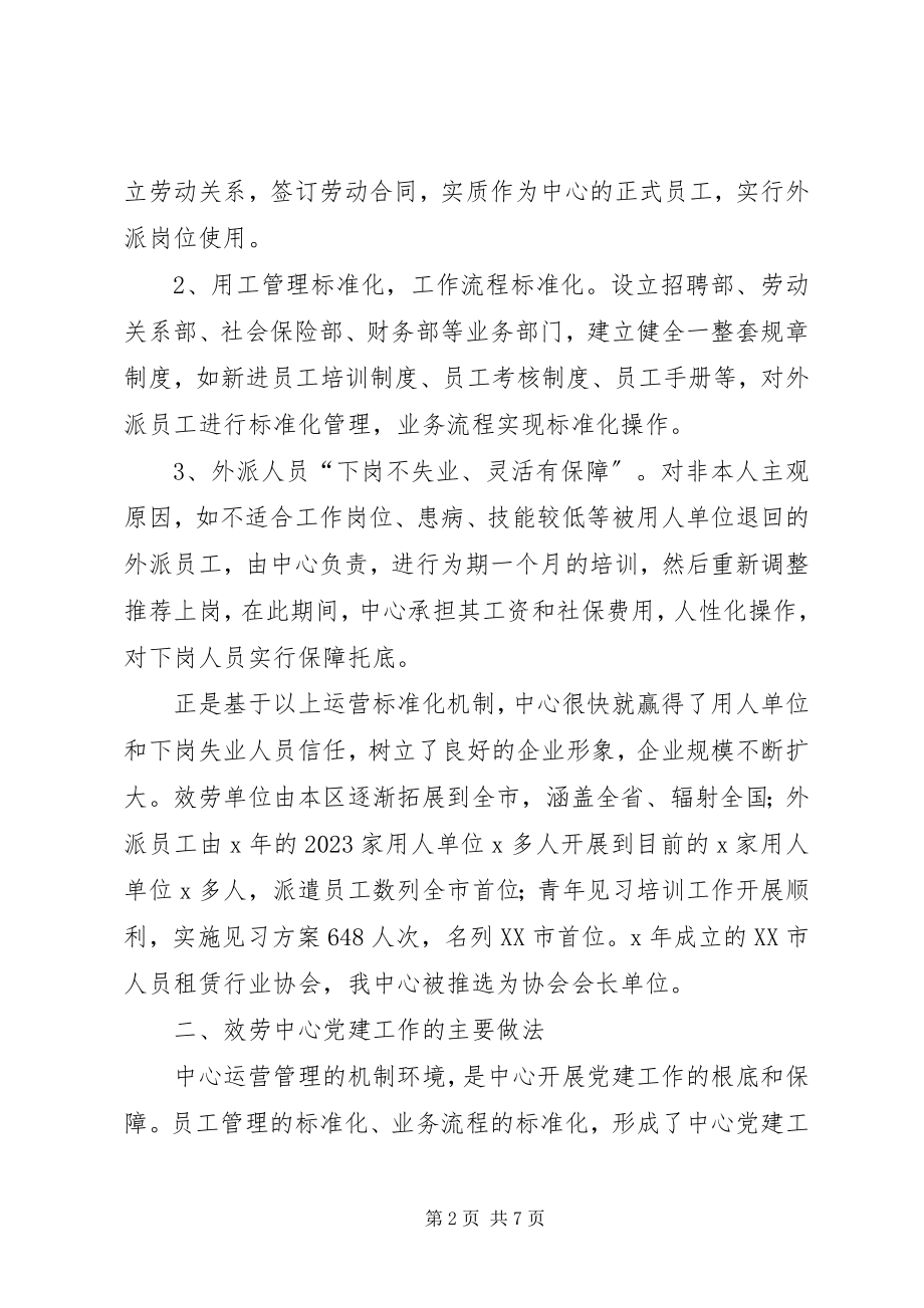 2023年人力资源服务中心党建工作调研报告.docx_第2页