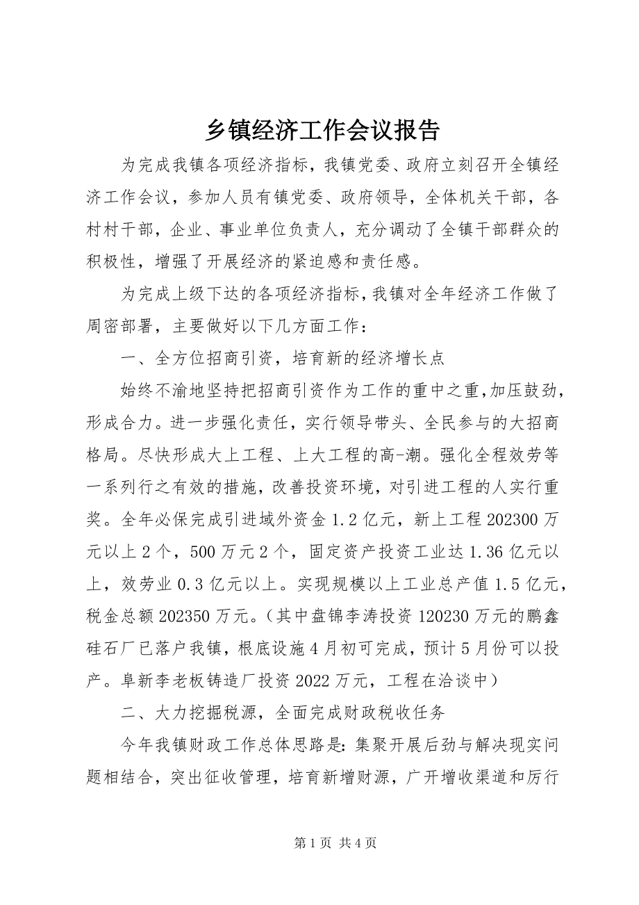 2023年乡镇经济工作会议报告.docx_第1页