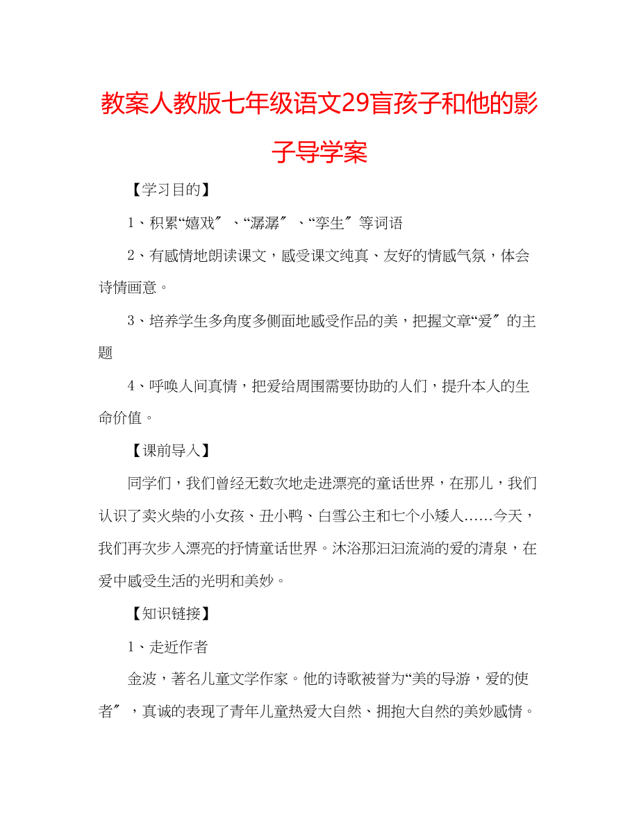 2023年教案人教版七级语文29《盲孩子和他的影子》导学案.docx_第1页