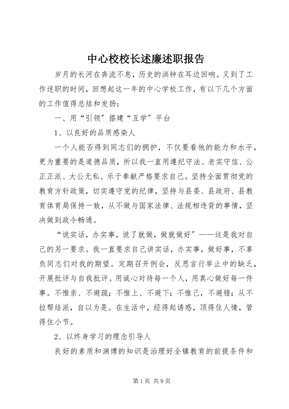 2023年中心校校长述廉述职报告.docx_第1页