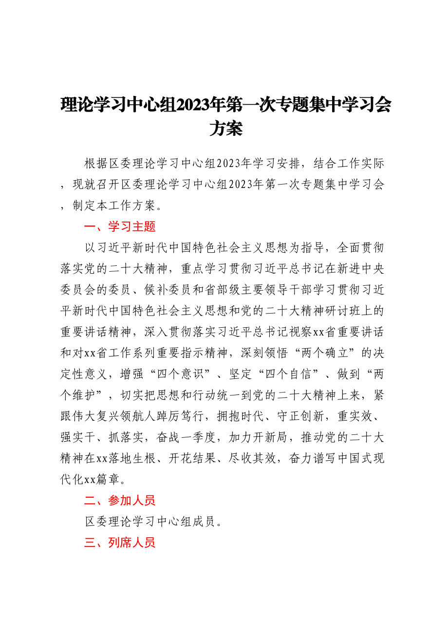 理论学习中心组2023年第一次专题集中学习会方案（范文）.docx_第1页