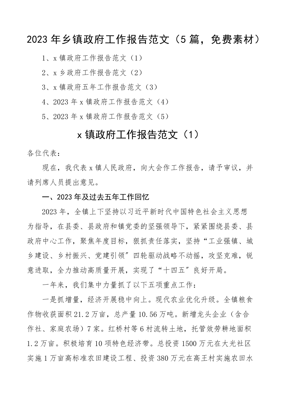 2023年乡镇政府工作报告5篇五年工作汇报总结工作计划思路素材文章.docx_第1页