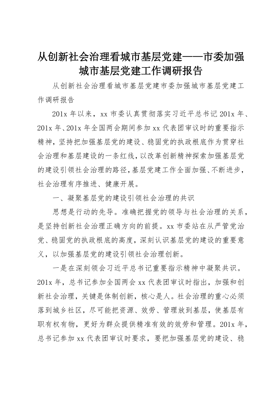 2023年从创新社会治理看城市基层党建市委加强城市基层党建工作调研报告.docx_第1页