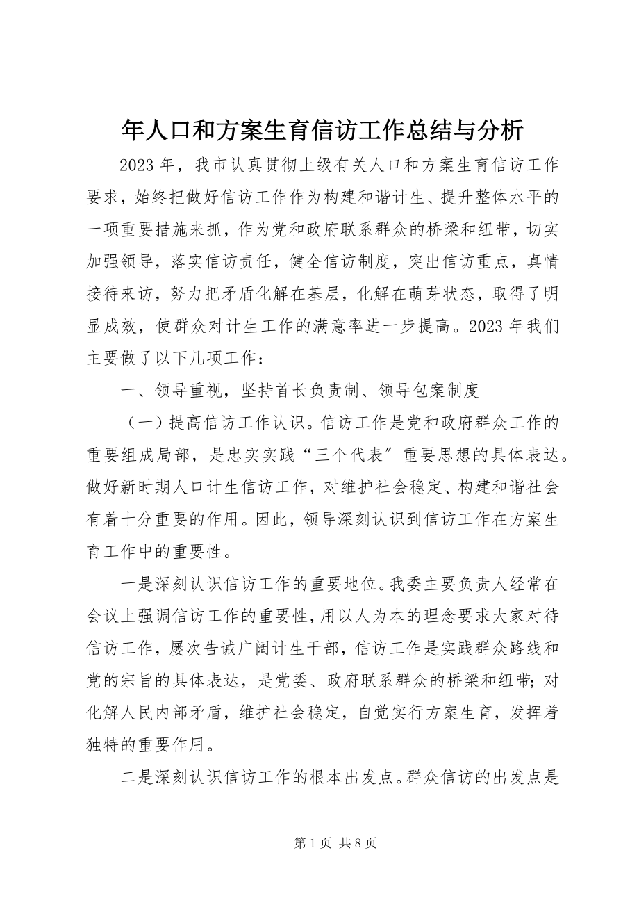 2023年人口和计划生育信访工作总结与分析.docx_第1页