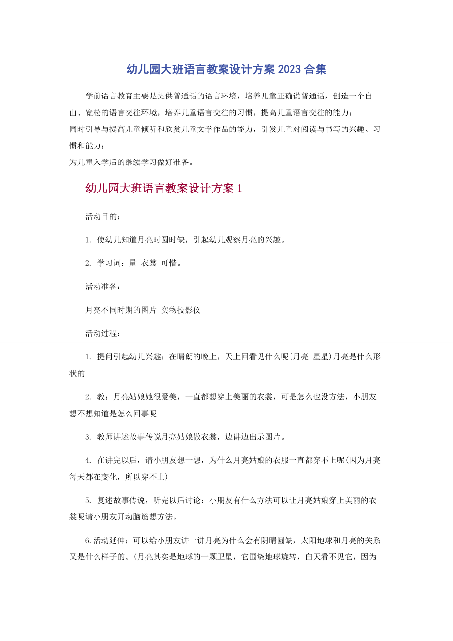 2023年幼儿园大班语言教案设计方案合集.docx_第1页