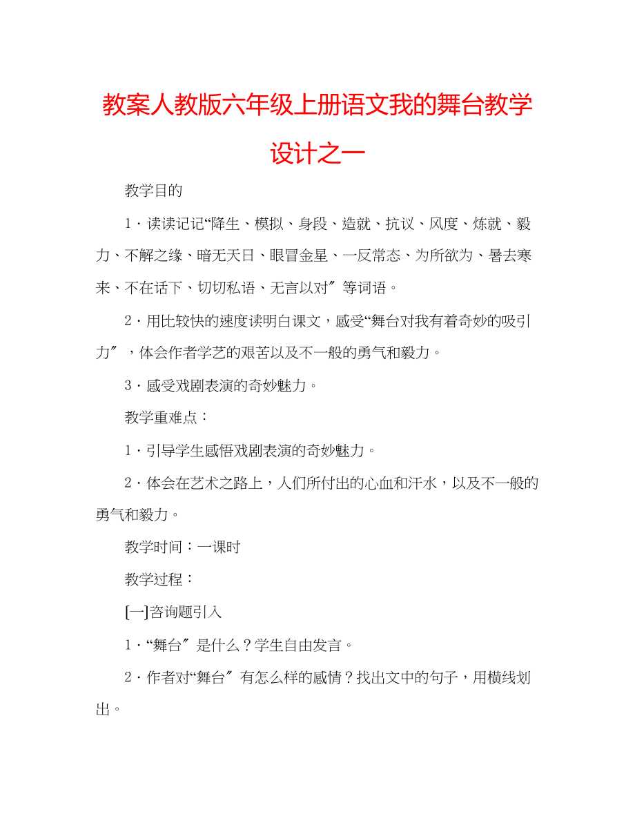 2023年教案人教版六级上册语文《我的舞台》教学设计之一.docx_第1页