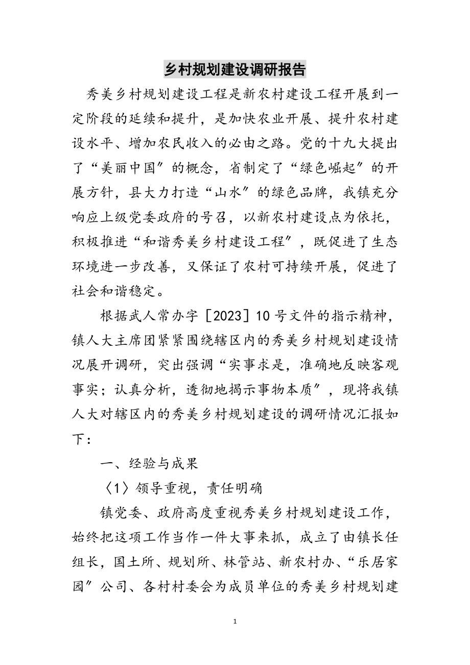 2023年乡村规划建设调研报告范文.doc_第1页