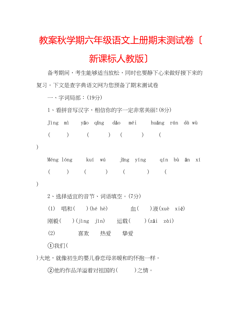 2023年教案秋学期六级语文上册期末测试卷（新课标人教版）.docx_第1页