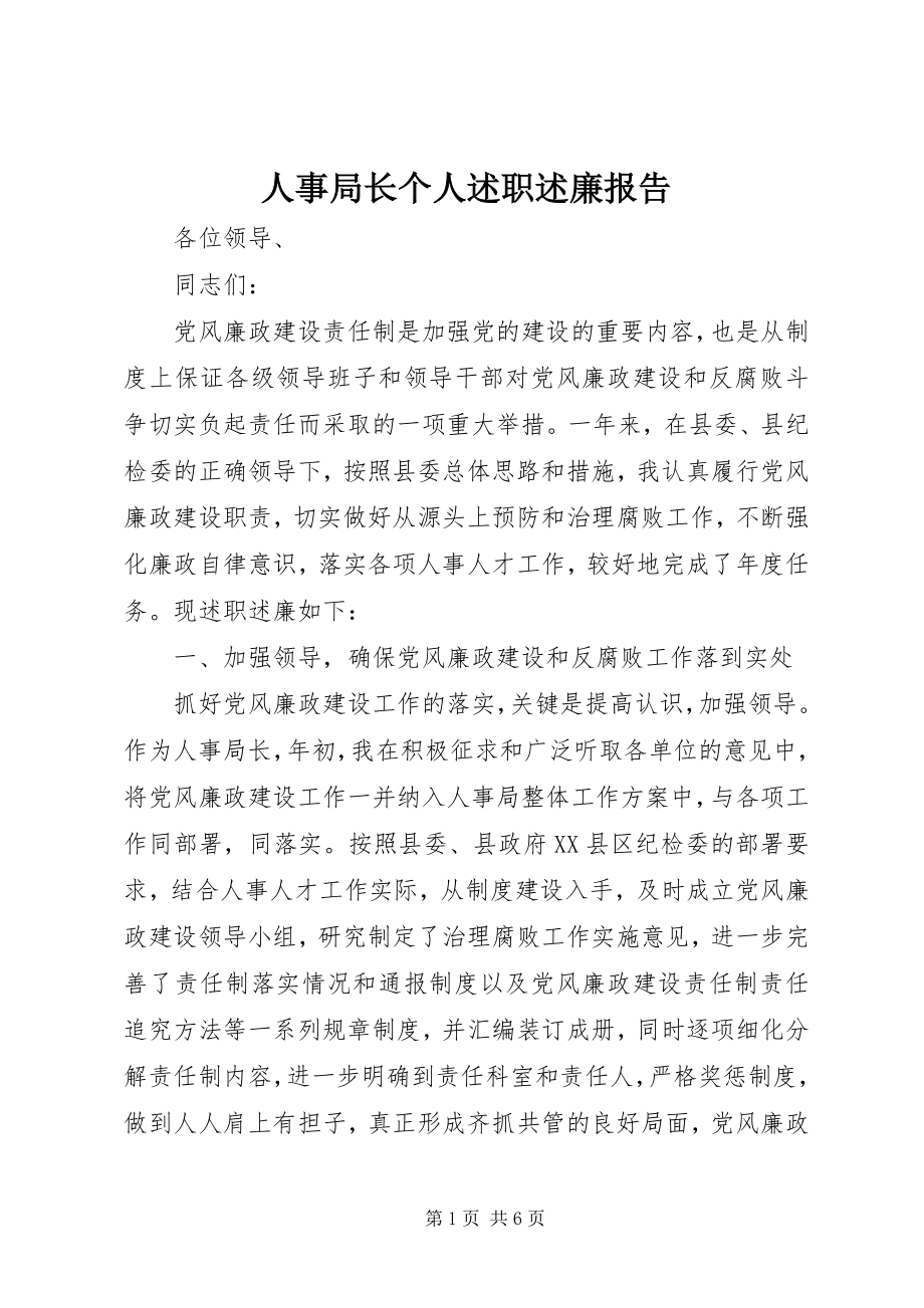 2023年人事局长个人述职述廉报告.docx_第1页