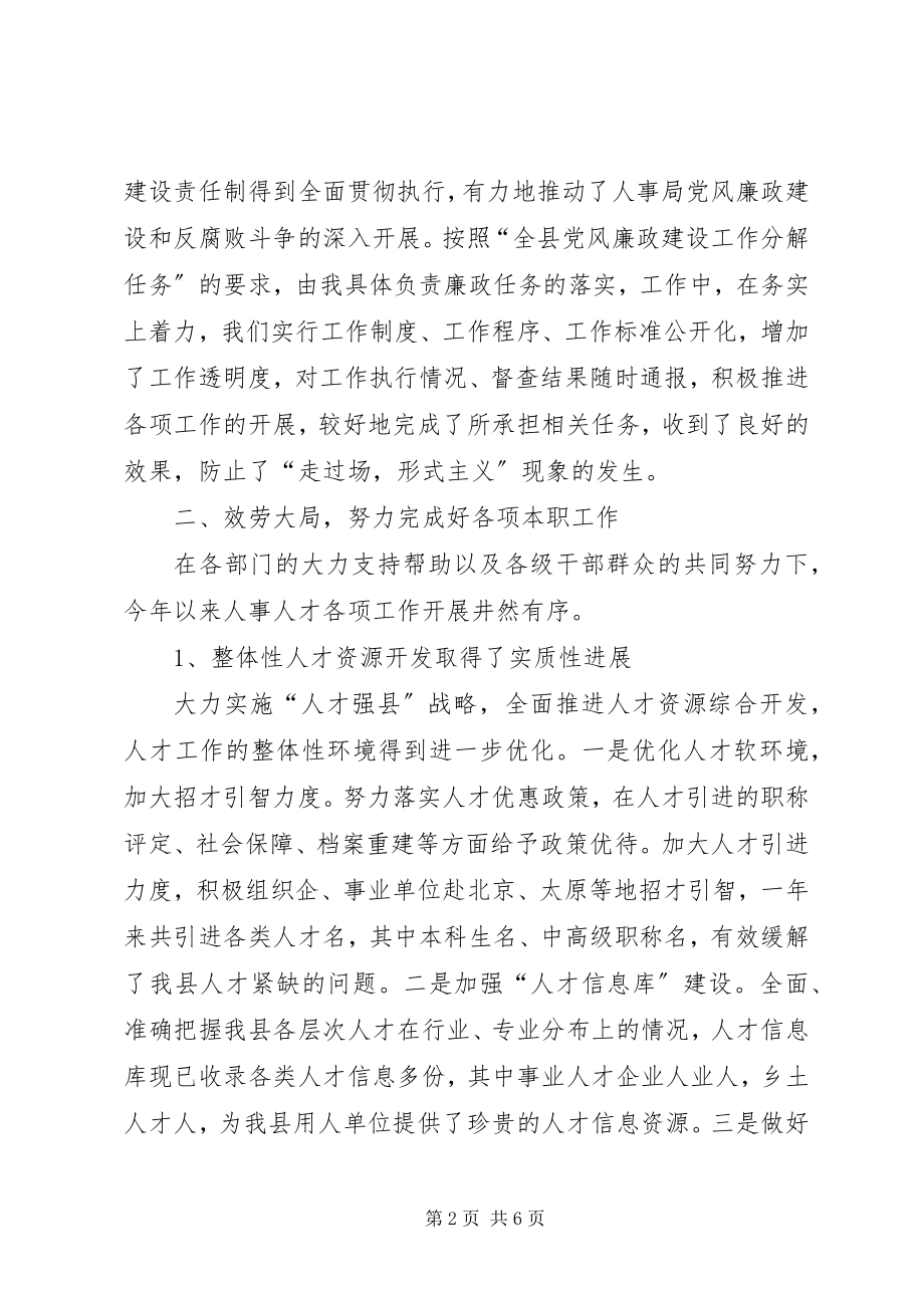 2023年人事局长个人述职述廉报告.docx_第2页