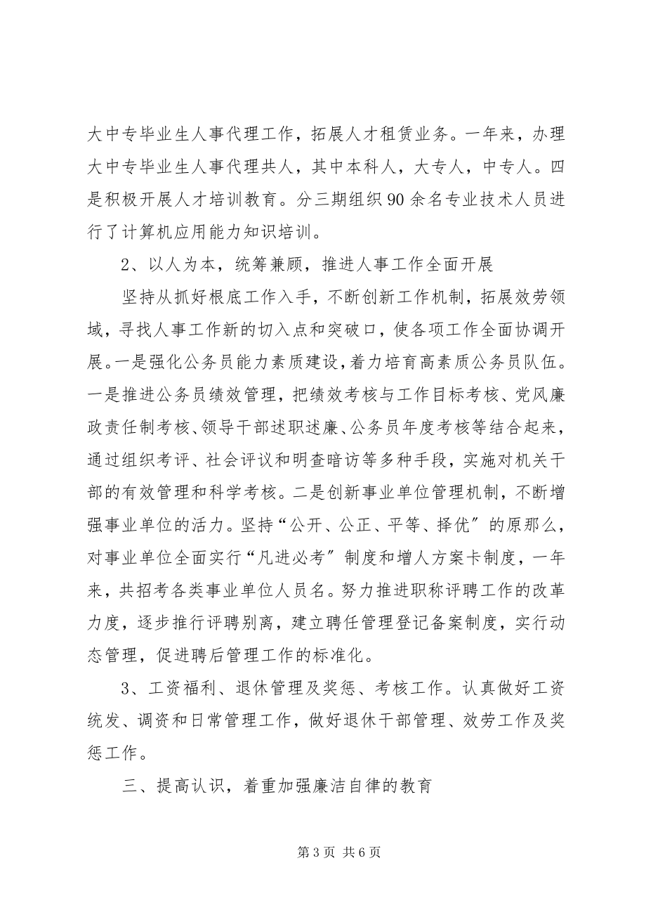 2023年人事局长个人述职述廉报告.docx_第3页