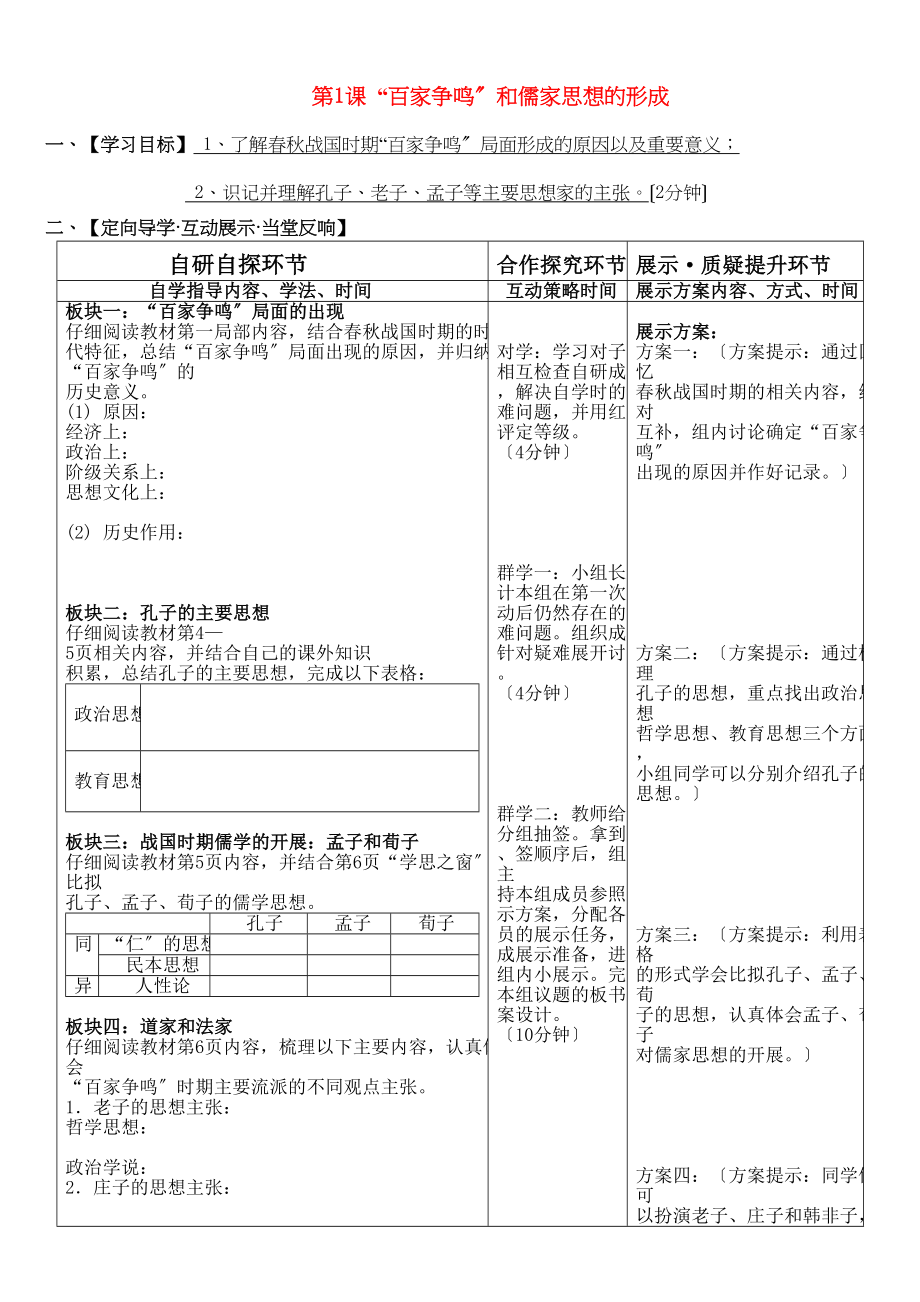 2023年高中历史第1课百家争鸣和儒家思想的形成课件新人教版必修3.docx_第1页