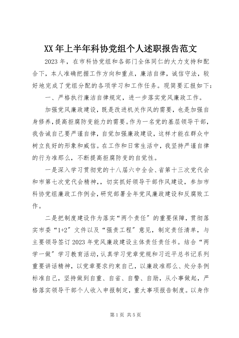 2023年上半年科协党组个人述职报告.docx_第1页