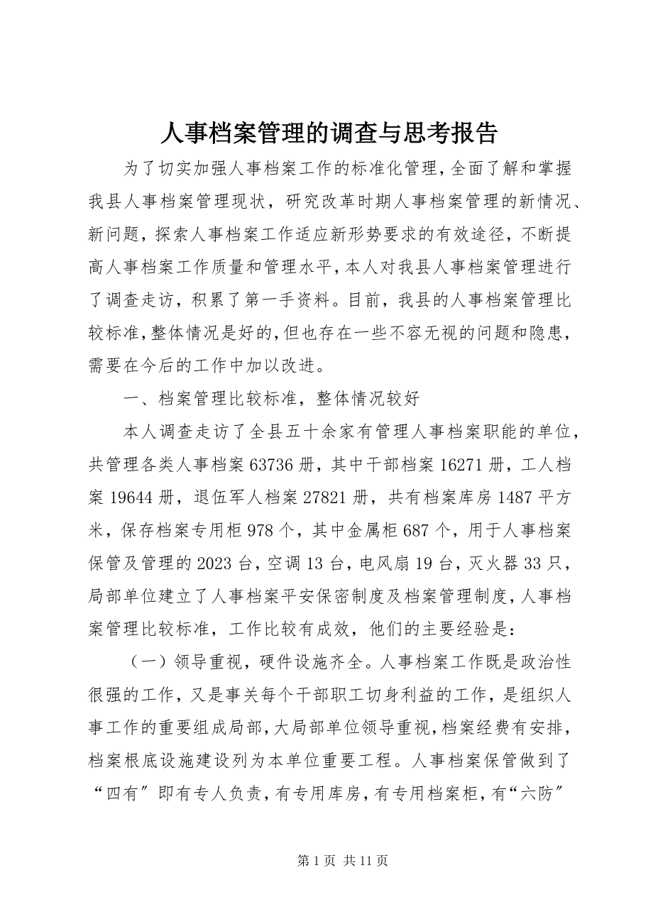 2023年人事档案管理的调查与思考报告.docx_第1页