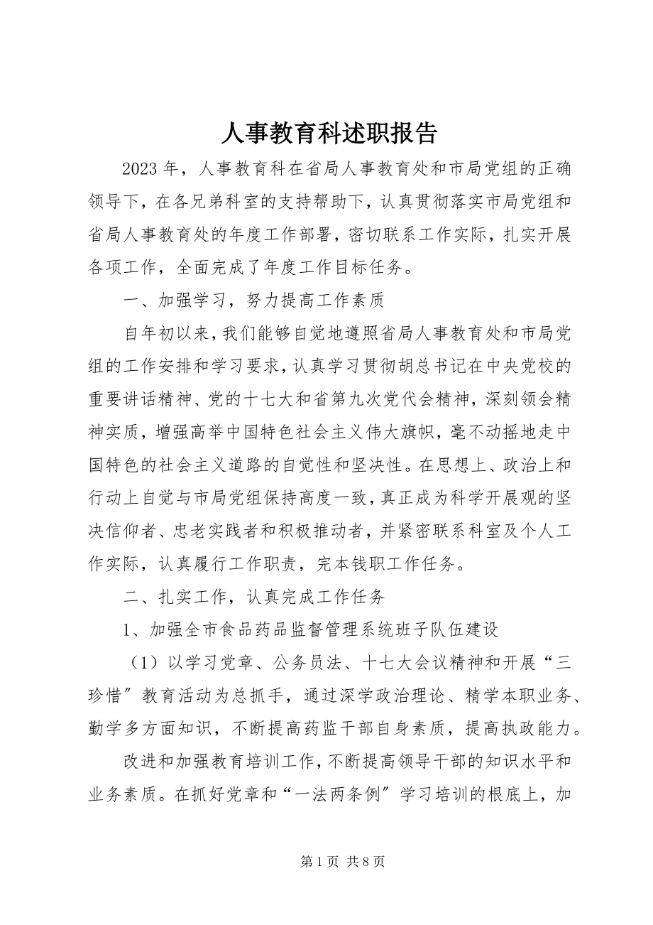 2023年人事教育科述职报告.docx_第1页