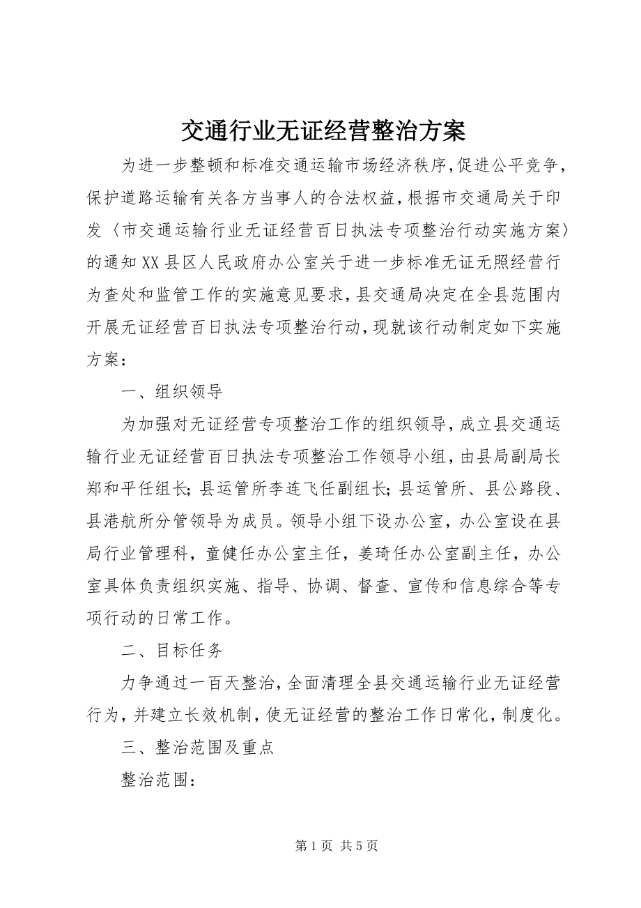 2023年交通行业无证经营整治方案.docx_第1页