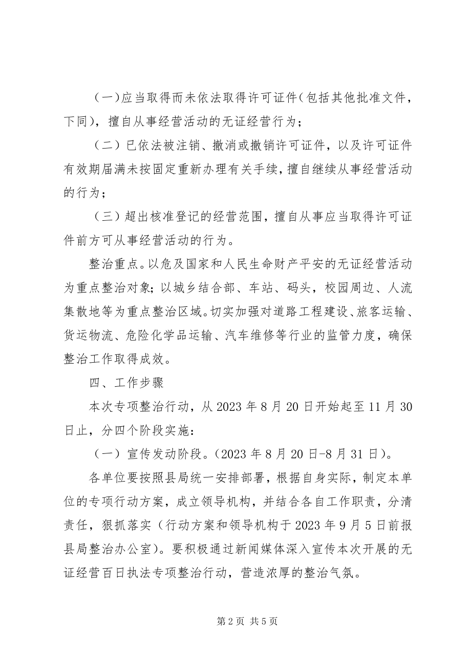 2023年交通行业无证经营整治方案.docx_第2页