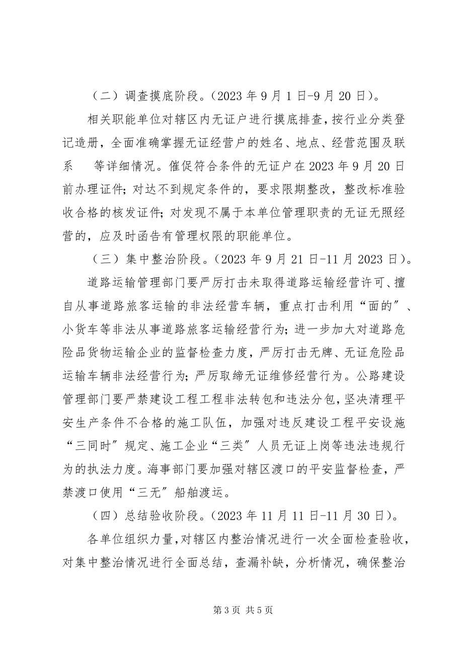 2023年交通行业无证经营整治方案.docx_第3页