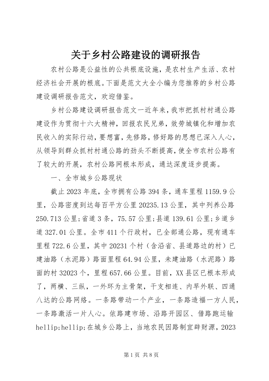 2023年乡村公路建设的调研报告.docx_第1页