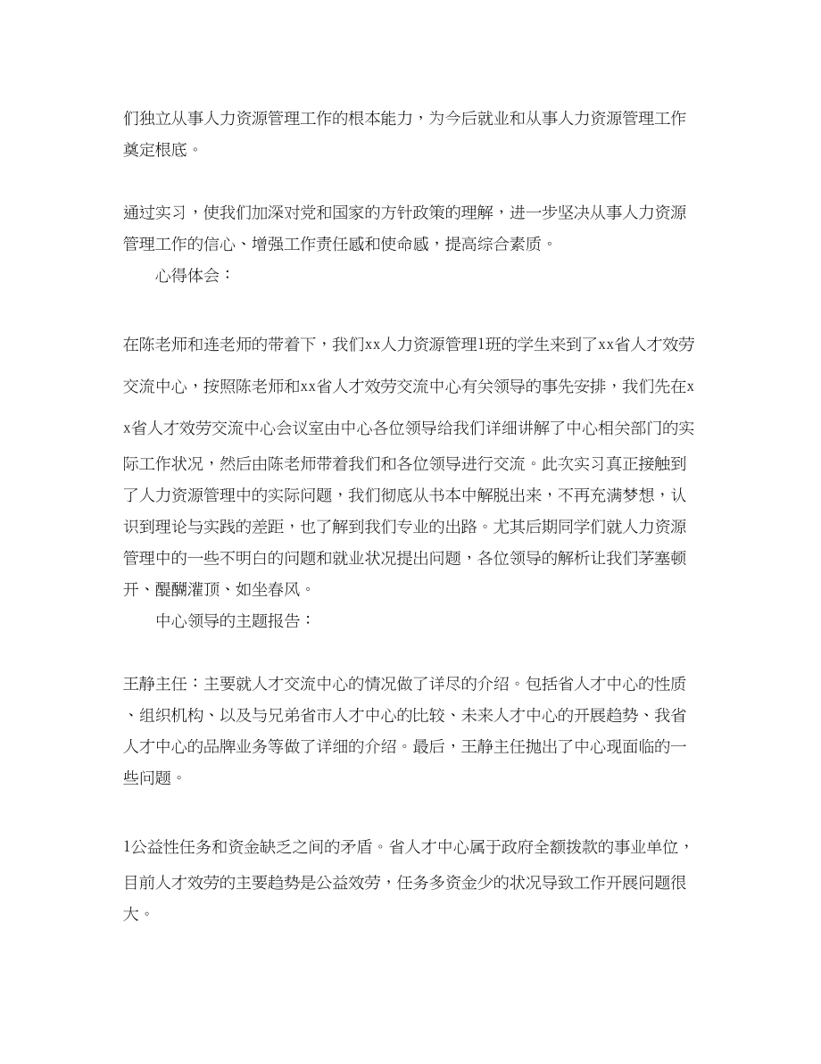 2023年人力资源实习报告格式范文.docx_第2页