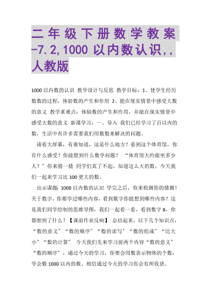 2023年二年级下册数学教案72,1000以内数认识,,人教版.doc