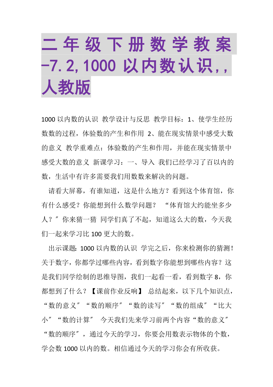 2023年二年级下册数学教案72,1000以内数认识,,人教版.doc_第1页