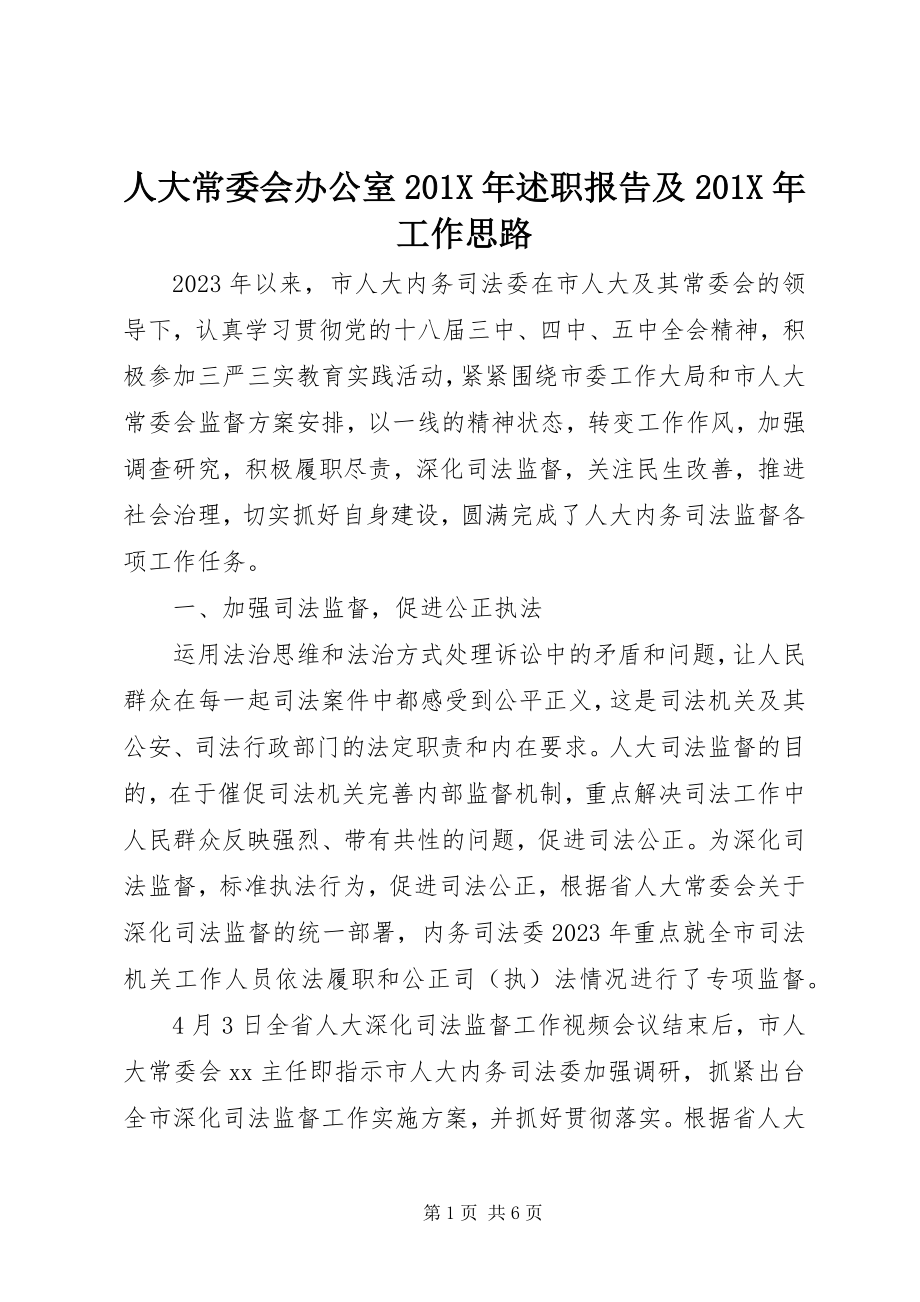 2023年人大常委会办公室述职报告及工作思路.docx_第1页