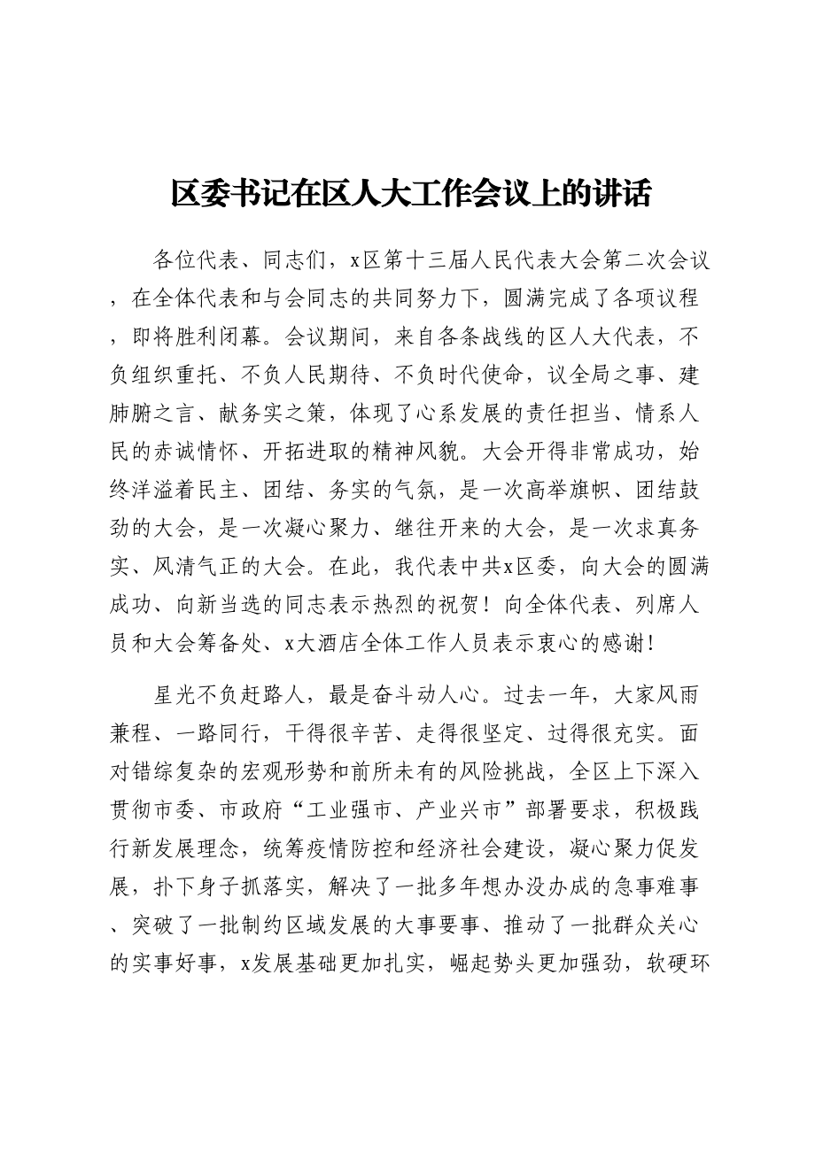 2023年区委书记在区人大工作会议上的讲话（范文）.docx_第1页