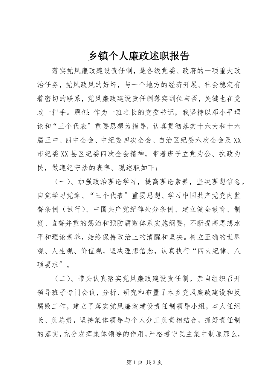 2023年乡镇个人廉政述职报告.docx_第1页