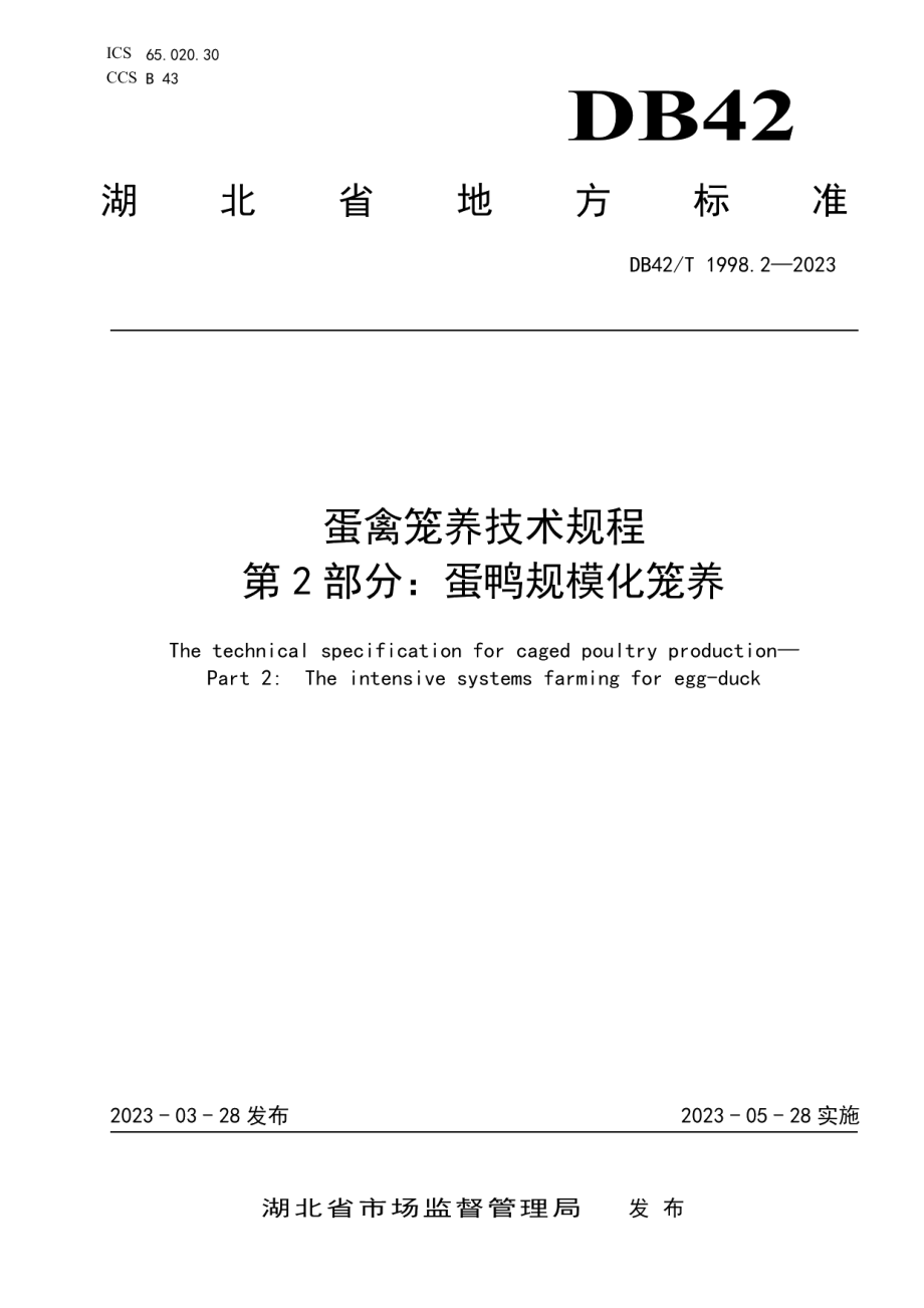 DB42T 1998.2-2023蛋禽笼养技术规程第2部分：蛋鸭规模化笼养.pdf_第1页