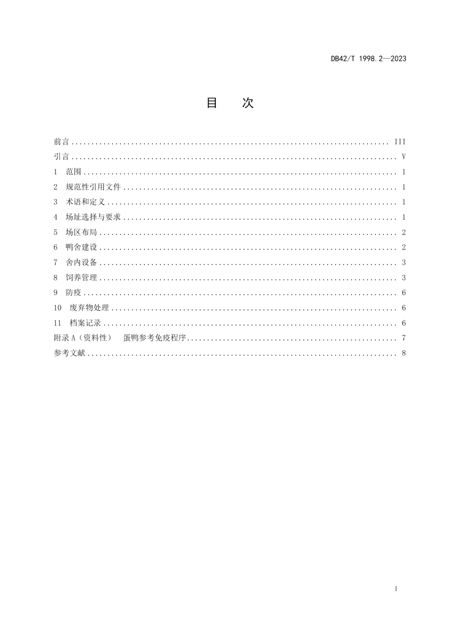 DB42T 1998.2-2023蛋禽笼养技术规程第2部分：蛋鸭规模化笼养.pdf_第3页