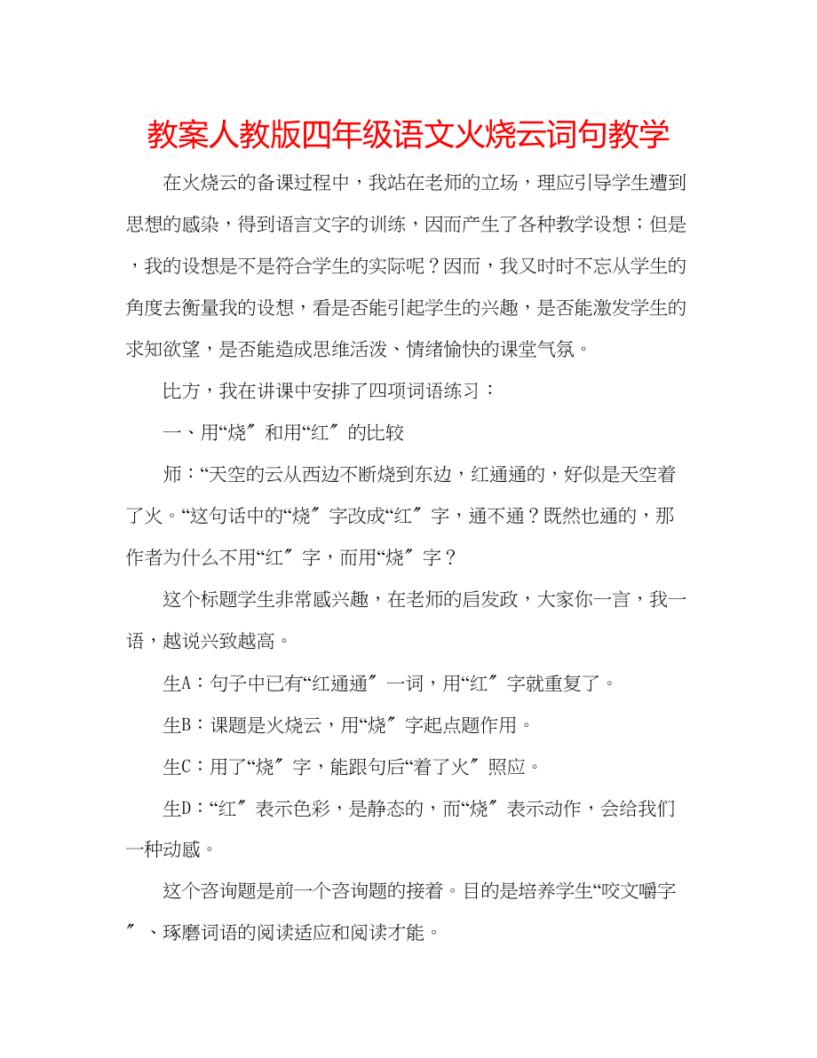 2023年教案人教版四级语文《火烧云》词句教学.docx_第1页