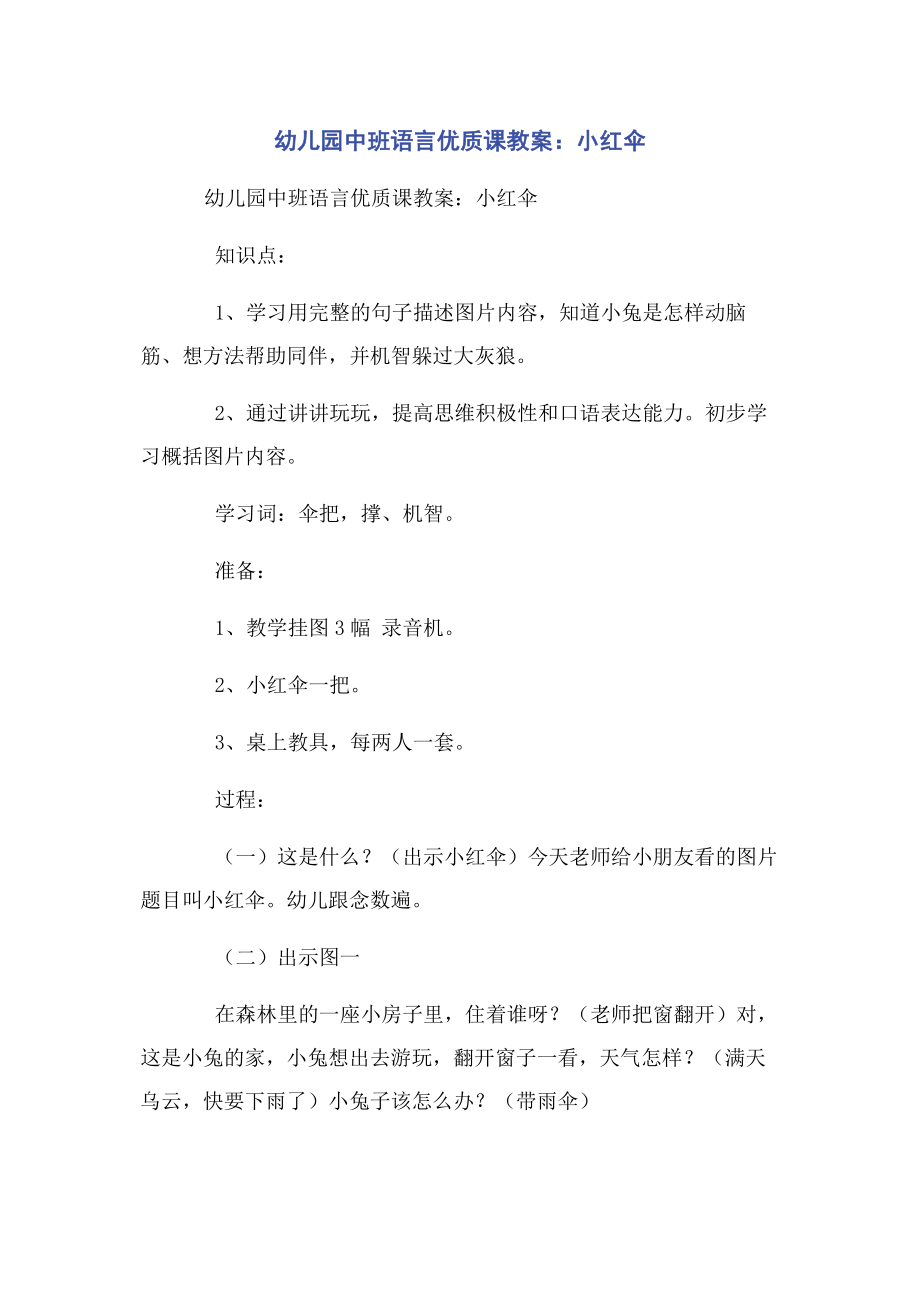 2023年幼儿园中班语言优质课教案小红伞.docx_第1页