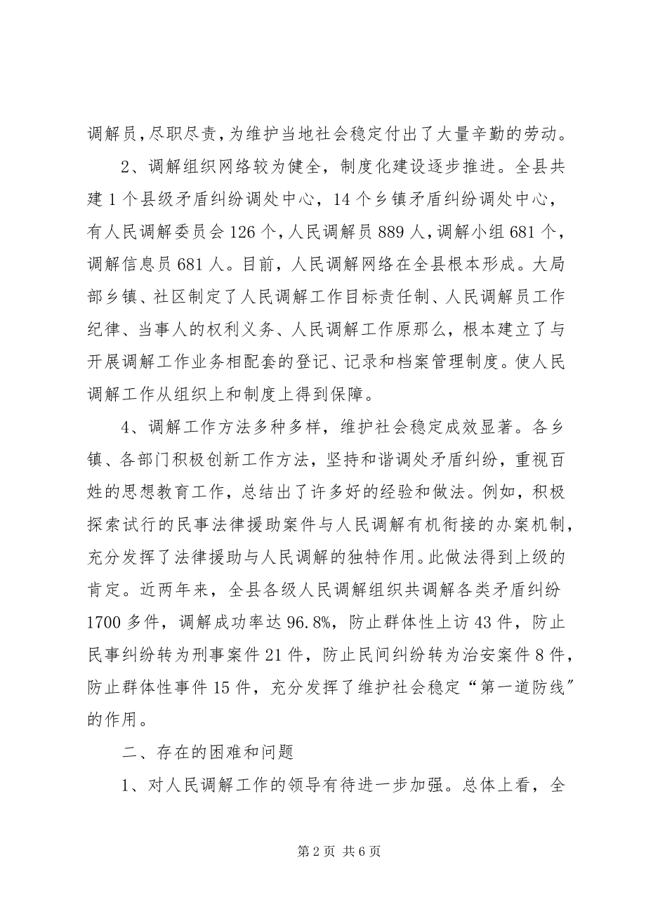 2023年人大关于人民调解工作情况的调研报告.docx_第2页